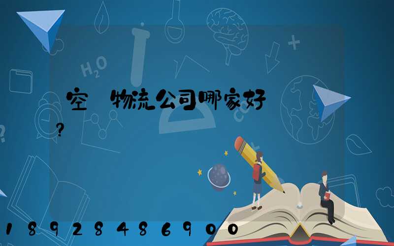 空運物流公司哪家好？